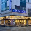 진성한방병원 이미지