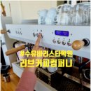 수유바리스타학원 리브커피컴퍼니 일대일로 배우는 바리스타 자격증