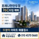봉명e-편한부동산중개사무소 | 천안 두정포레나 76C타입 두정역 아파트 매매 : 두정동 하정부동산