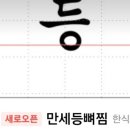 만세등뼈찜 이미지