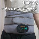 가온전기 - 양평군 시민로 141 | 복부찜질기 허리찜질 집에서 편하게 허리가온 온열찜질기 사용후기