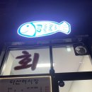 다산어시장 이미지