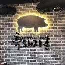 제주 한림맛집 제주흑돼지추천 흑돼지촌 내돈내산 후기