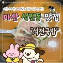 진돼지국밥 | 마산 석전동 국밥 맛집, 석전밀면돼지국밥 다녀온 후기!!