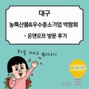 [7월 자유미션:ON&amp;OFF] 2021 대구 농특산품&amp;우수중소기업 박람회 후기