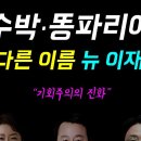 수박·똥파리에... 또 다른 이름 '뉴 이재명!', 정치적 종의 기원도 아닌 '기회주의의 진화!', 이언주·김용남·신인규의 공통점.. 이미지