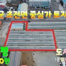 【영상】-성주군 초전면 중심가 상가+토지매매 이미지