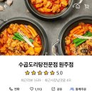 수곱도리탕전문점원주점 이미지