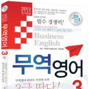 [20%할인]무역영어 3급(2012 합격비법 단기완성) 이미지