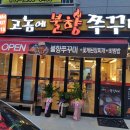 고놈에불향쭈꾸미(구평점) 이미지