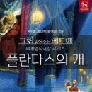 그림읽어주는 베토벤 _ 플란다스의 개 이미지