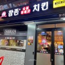 참존숯불바베큐(중랑역점) | 중랑역 치킨 참존숯불바베큐 반반 숯불치킨 떡볶이 치즈스틱