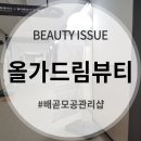 올가드림뷰티배곧
