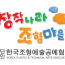 창작나라조형마을 이미지