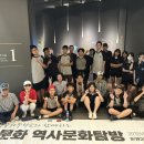 역사문화탐방 이미지