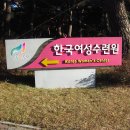 한국여성수련원 이미지