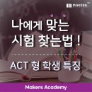 엘에스컬리지프랩학원 | 📌Makers가 알려주는 ACT형 학생의 특징 — 나에게 맞는 시험을 찾는 법