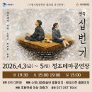 수원시립공연단 연극 <해피 버스데이> | 수원시립공연단 제29회 정기공연 '연극 <십번기>'