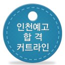 인천예술고등학교 이미지