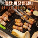동탄 남광장 맛집 마장동김씨 국내산 돼지고기 구워주는 동탄 고기집