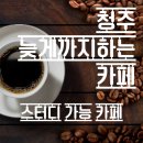 주드커피 충북대점