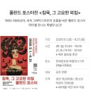 청암광고 | 국립아시아문화전당 ACC·광주시립미술관 견학 후기, 강요배 "시간을 품다"전과 "폴란드 포스터"전 감상...
