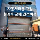 ㈜송도정비검사소 | 자동셔터문 고장 샷다 안열릴때 철거후 교체 견적비용