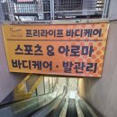 세븐일레븐부천위브점 | 정말 만족했던 부천 마시지 프리라이프 바디케어