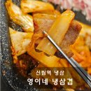 신림역 냉삼맛집 가성비에 훌륭한 푸짐한 영이네냉삼겹 후기 (내돈내산)