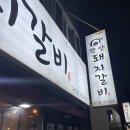광안돼지갈비