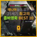 매니아들이 뽑은 21세기 최고의 좀비 영화 BEST 10 이미지