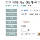 2024 제4판 최신 경찰학-08.23 출간예정 이미지