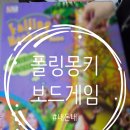 만4세 아이와 함께 하기 좋은 폴링몽키 보드게임 후기.