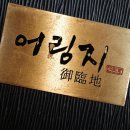 어림지 이미지