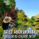 르네상스여행사 | 유럽 세미패키지 여행 2030 여자 혼자 유럽여행 일정 후기
