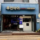 금강4교 간이화장실 | [관악구 - 봉천동] 서울대입구역맛집, 서울대입구 태국음식 맛집! 자극적이지 않은 "후안타이"