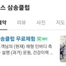 커브스삼송클럽 이미지