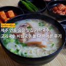 가락국수 - 태백시 번영로 351 | 제주 연동 숨은 맛집 가락국수 내돈내산 후기 | 고기국수 비빔국수 둘 다 먹어보니