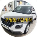 스팀세차 - 경주시 구부랑4길 24-14 | 스팀세차