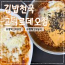 복불복분식 | 서정리역 분식맛집 김밥천국 고덕로데오점 혼밥 고덕분식맛집