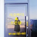 리즐바디앤스킨샵 네이버블로그