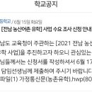 전남교육청은 무슨 생각일까요.(농촌유학) 이미지