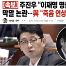 겨우 "이재 명을 끊을때" 표현에 민주당이 경악하는 이유? 이미지
