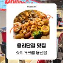 용산산업 | [용리단길 맛집] 용산 보일링크랩 미국 감성 가득한 쇼미더크랩 용산점 메뉴ㆍ가격ㆍ후기