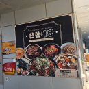 송도한식부페식당 | 송도 연수세무서 센트로드 한식뷔페 진한식당 추추천