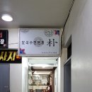 朴칼국수 이미지