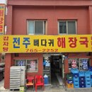 소문난뼈다귀해장국 이미지