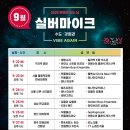 문화가 있는 날 거리공연 | 실버마이크 수도·강원권, 9월 ‘문화가 있는 날’ 거리 공연