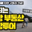 송사무장, 꿈돼지, 레노의 돈 되는 지방 부동산 임장투어! (feat. 행크TV 10만 달성 기념 영상!!) 이미지