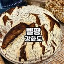 건강한우리 | 강화도 벨팡 건강한 통밀 빵집 방문 후기